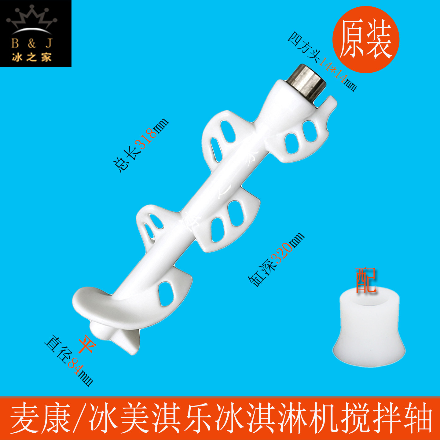 冰美淇乐冰穹冰淇淋机配件搅拌轴