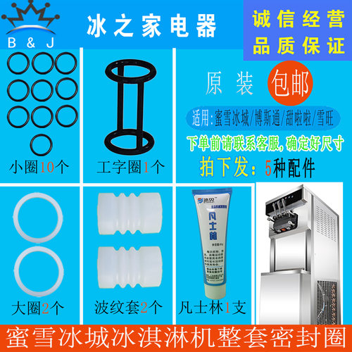 博斯通蜜雪冰城冰淇淋机密封圈