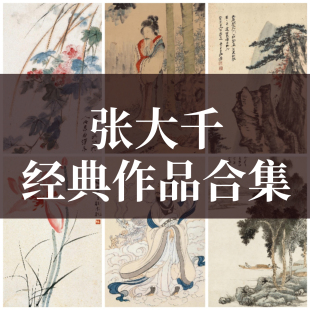张大千国画高清山水花鸟人物荷花兰花写意画集临摹电子版图片素材
