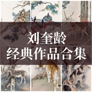 刘奎龄国潮国画竖屏工笔写意山水花鸟家禽动物风景图片素材画集