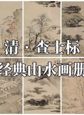 查士标山水图册清代绘画大师经典山水画作品集高清临摹图片素材