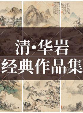 清代画家华岩华喦国画水墨山水花鸟人物风景画集临摹高清图片素材