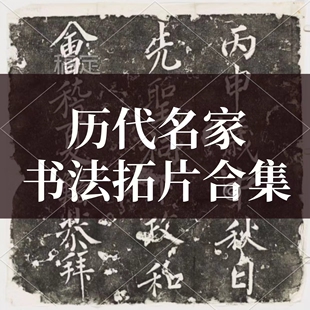 古代碑刻合集圣母帖龙门二十品淳化阁帖墓志铭拓片素材图TIF格式