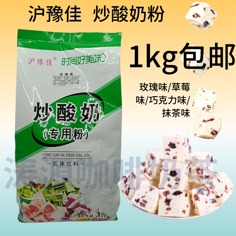 沪豫佳炒酸奶专用粉厚切炒酸奶各种口味包邮