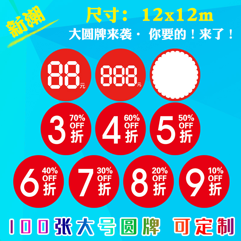 100张大号吊牌3/4/5/6/7/8/9折服装店特价商品促销标价标签牌圆形