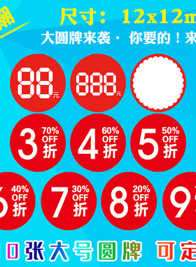 100张大号吊牌3/4/5/6/7/8/9折服装店特价商品促销标价标签牌圆形