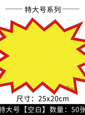50张空白特大号pop爆炸贴标价牌广告纸价格标签牌超市特价促销牌