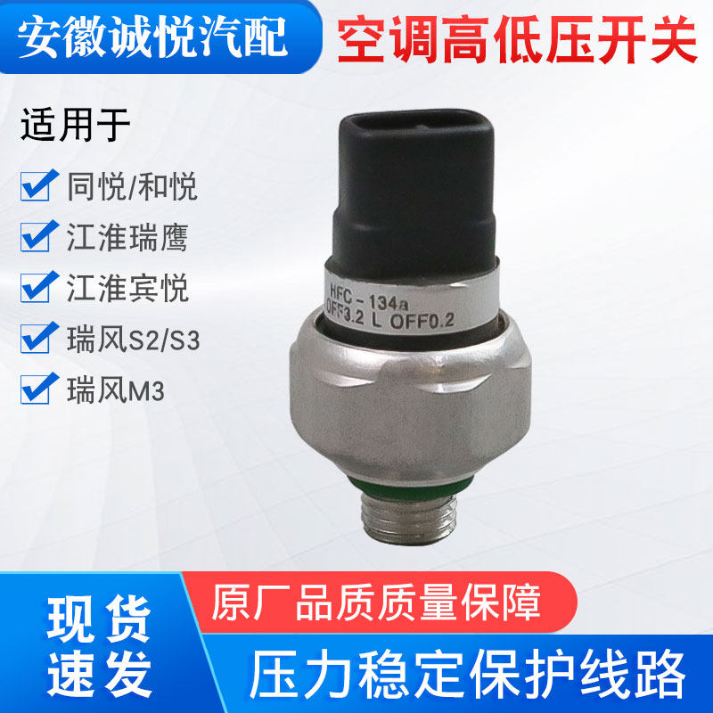 适配江淮同悦和悦瑞鹰宾悦瑞风s2s3m3空调高低压开关三元压力开关