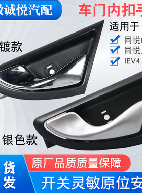 适配江淮同悦内扣手RS三厢IEV4门内拉手A13内门把手扳手车门拉手