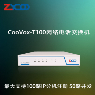zycoo智科CooVox-T100电话交换机IPPBX内线通话交换机对讲服务器