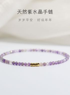 成功上岸天然薰衣草紫水晶手链极细切面2mm18K金轻奢正品手串礼物