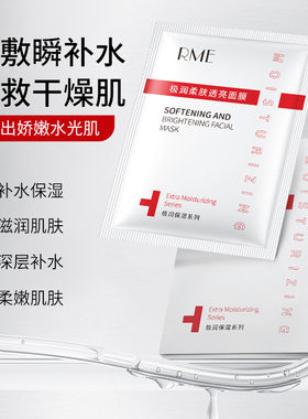 RME极润柔肤透亮面膜补水保湿不干燥清透宝宝肌面膜肌肤水嫩细腻