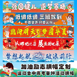 国潮横幅定制学校运动会入场横幅定做学生励志条幅中高考冲刺横幅