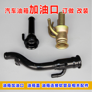改装车燃油箱加油口管油箱盖耐油连接软胶管副油箱全半丝颈口总成