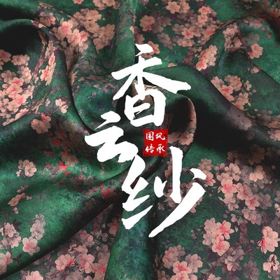 直播专拍链接桑蚕丝真丝布料花罗重锻香云纱衣服装面料见雅丝绸