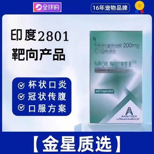 2801印度进口正版口炎杯状冠状口服胶囊干性湿性传腹无痛猫用无痛