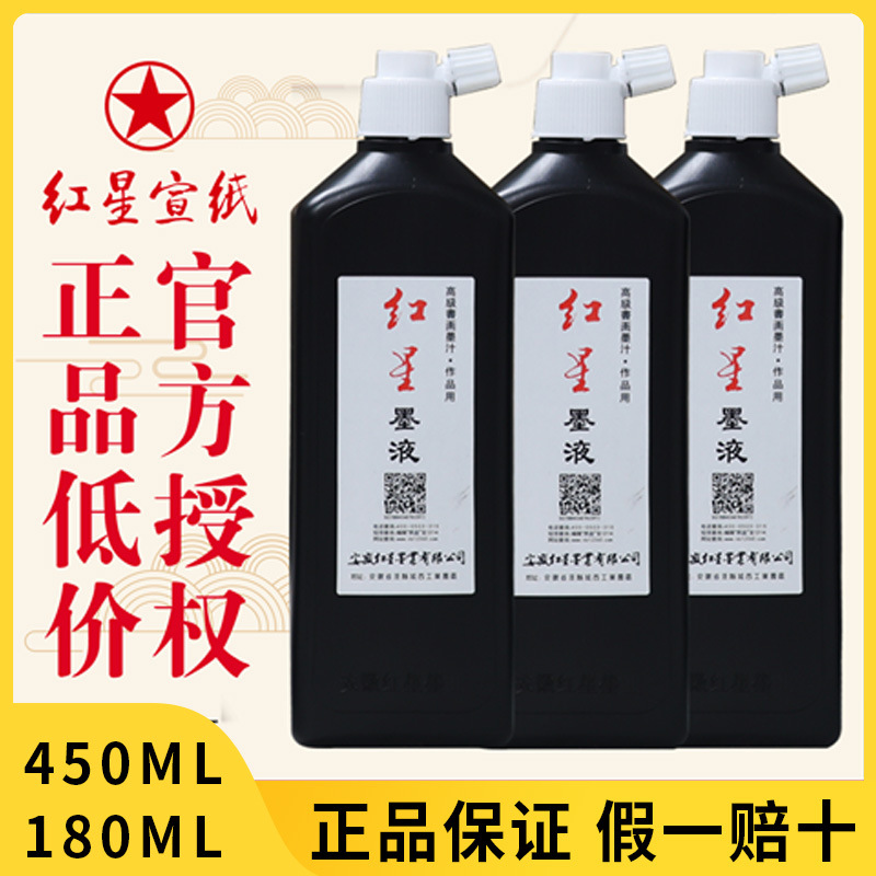 正品红星墨汁450ml油烟墨水大容量毛笔宣纸国画书法练习经典墨汁