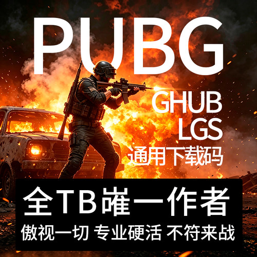 吃鸡PU绝地BG罗G鼠标宏lua文件主播定制Gpw/G502 下载码