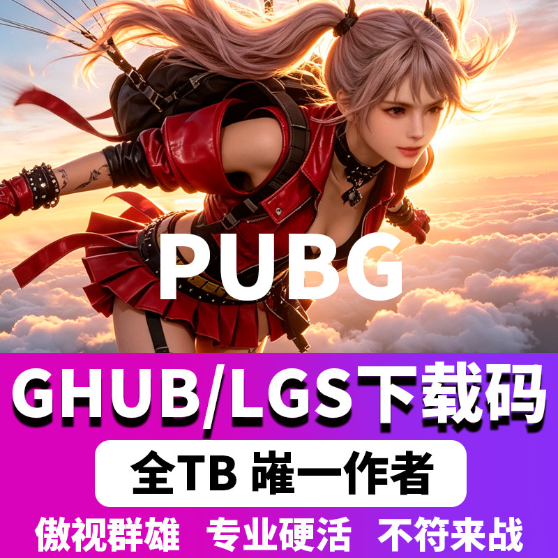 FPS 电竞鼠标驱动设置方案 适配绝地求生 PUBG 罗技Gpw下载码