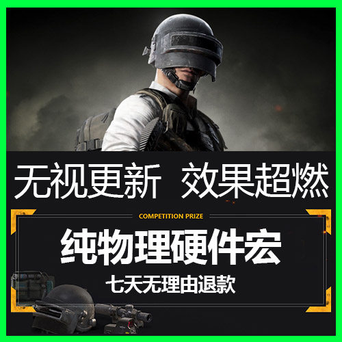 绝地求生PUBG吃鸡鼠标宏罗技雷蛇纯物理主播定制硬件设备
