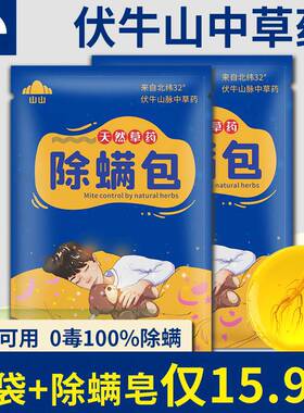 山山中草药除螨包15包家用祛螨虫螨虫祛螨床上用除螨立净