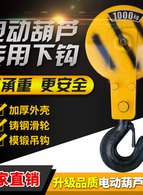 电动葫芦1 2 3 5 10吨t下钩 起重机 吊机 天车 吊钩 行车钩轮滑轮