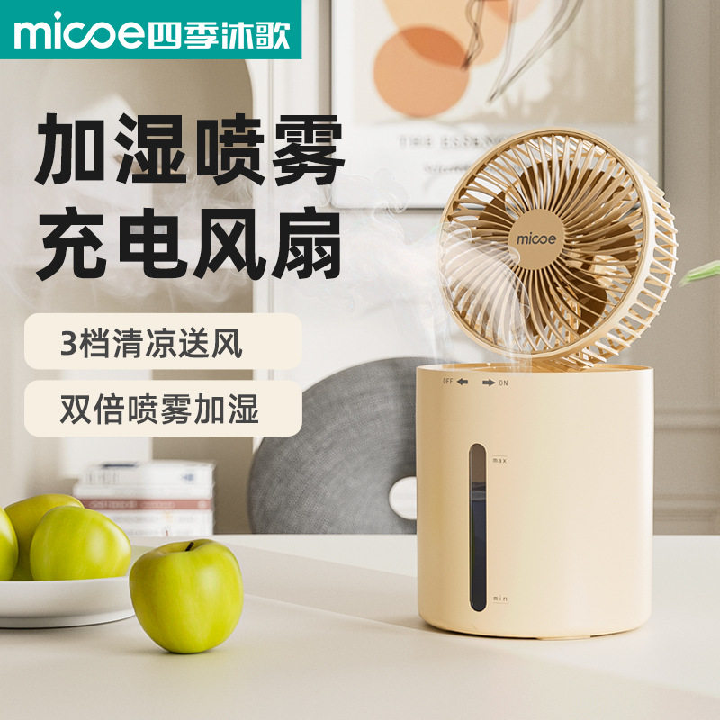 小型充电风扇便携式桌面加湿喷雾风扇轻音床头风扇台式小风扇迷你