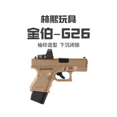 金伯G26袖珍版军版格洛克全行程金箔电手发射器男孩模型玩具手枪