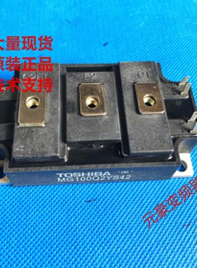 MG100Q2YS42和MG100Q2YS1东芝IGBT模的 实际价格直拍MG100Q2YS50