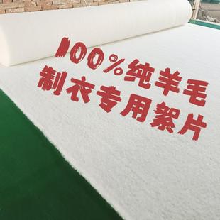 精梳100%纯细羊毛絮片棉衣棉裤制衣内芯填充物里衬夹层羊绒棉絮片