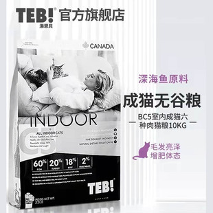 TEB汤恩贝c5天然无谷成猫粮六种肉22磅10kg室内成营养 路加宠物
