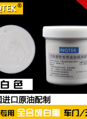 车门铰链全景天窗轨道润滑油脂