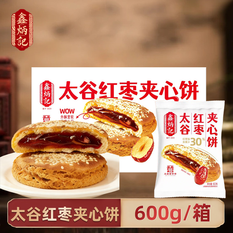 鑫炳记太谷红枣夹心饼600g枣香浓郁夹心饼传统山西特产零食糕点