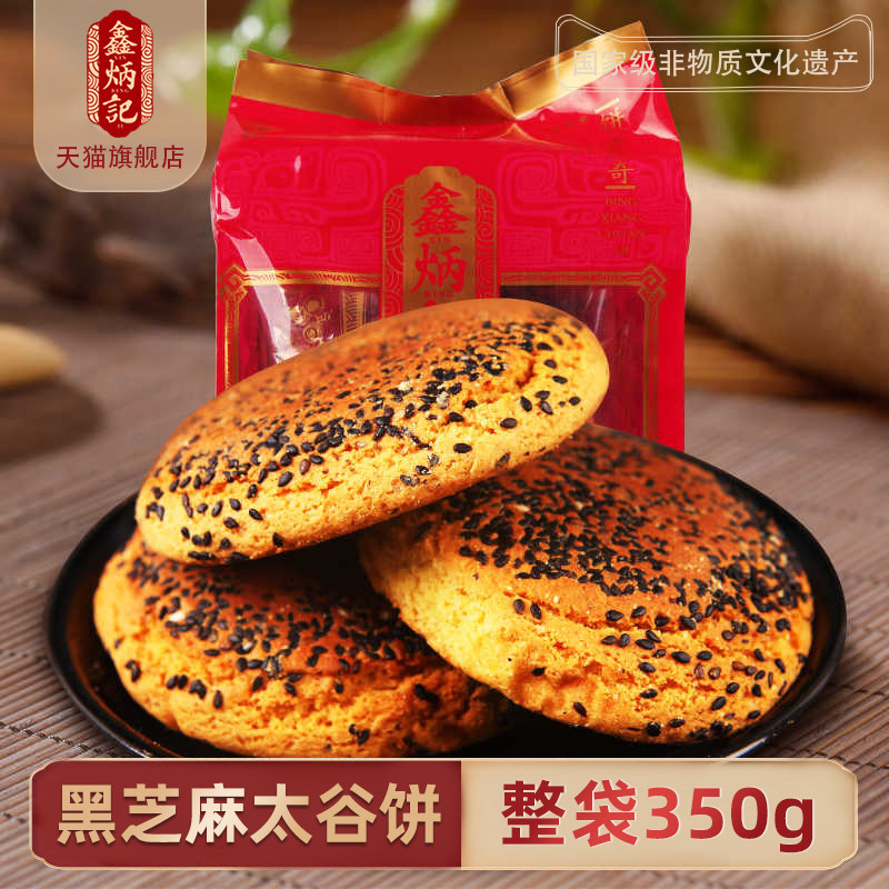 鑫炳记黑芝麻太谷饼传统糕点零食点心山西特产小吃350g整袋