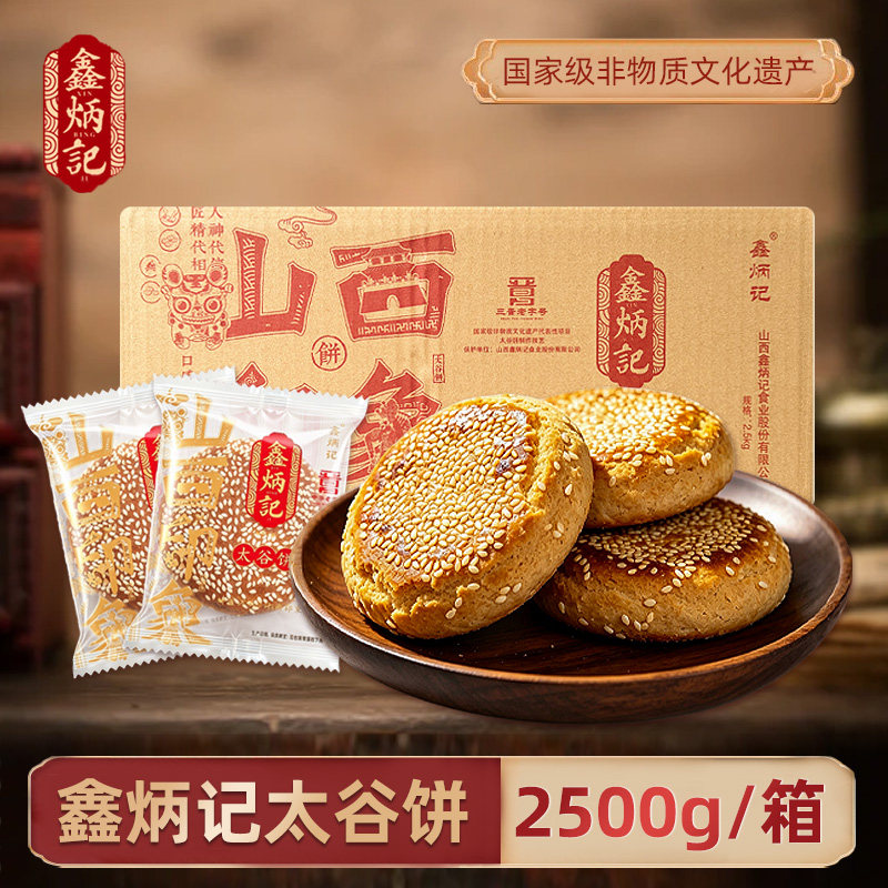 鑫炳记太谷饼 2500g原味红枣味整箱山西特产零食中式糕点点心早餐