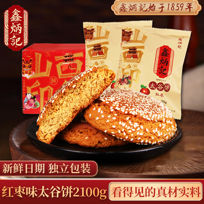 鑫炳太谷饼2100g整箱山西特产早餐传统糕点解饿零食小吃休闲食品怎么看?