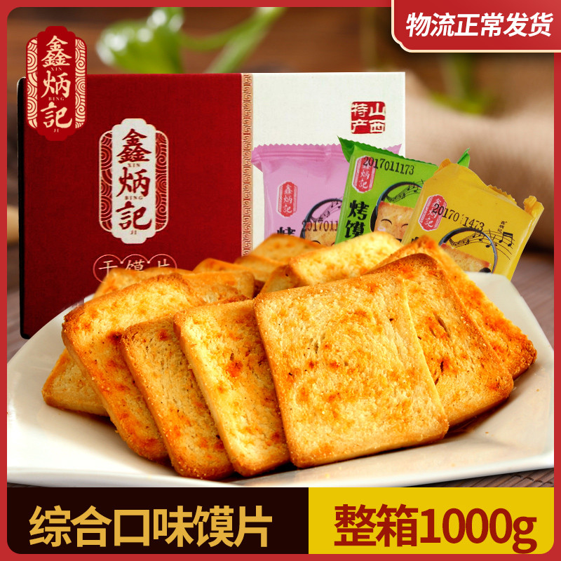 鑫炳记香酥烤馒头片1000g整箱干馍片馒头片干馍馍零食山西特产食