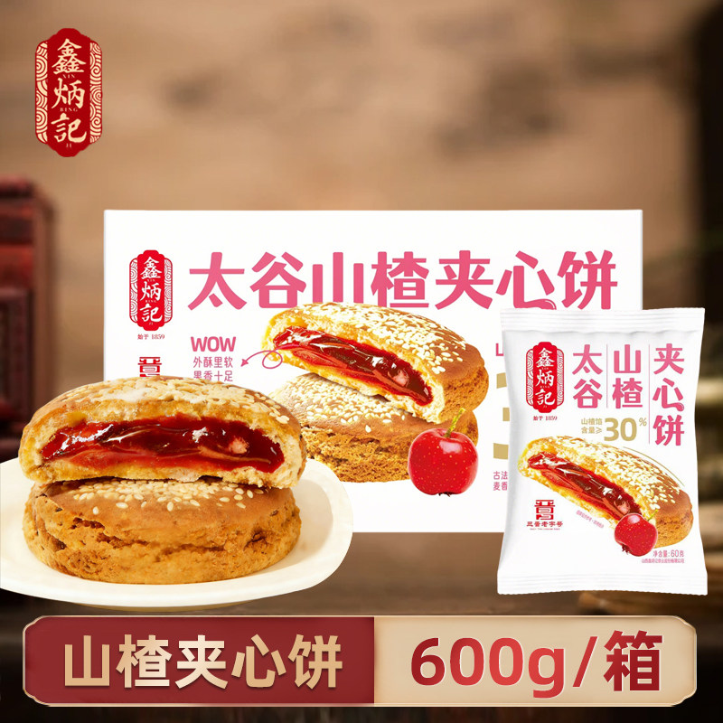 鑫炳记太谷山楂夹心饼600g传统山西特产零食糕点果香浓郁夹心饼