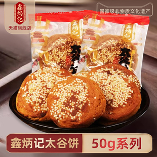 鑫炳记太谷饼50g多口味山西传统特产糕点点心办公室零食小吃
