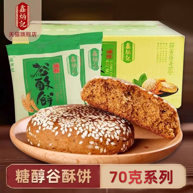 山西木糖醇鑫炳记谷酥饼传统糕点