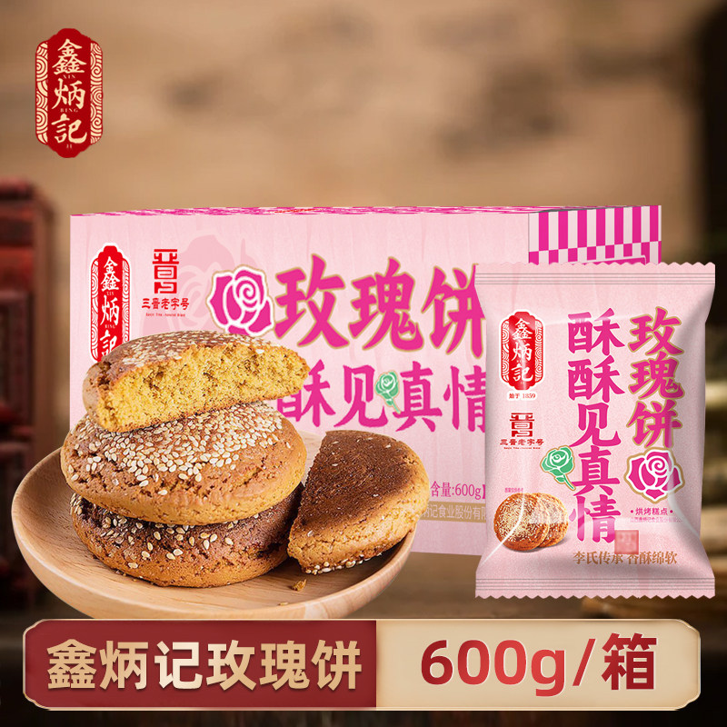 鑫炳记香酥绵软玫瑰饼600g山西特产传统糕点零食小吃早餐礼盒12枚