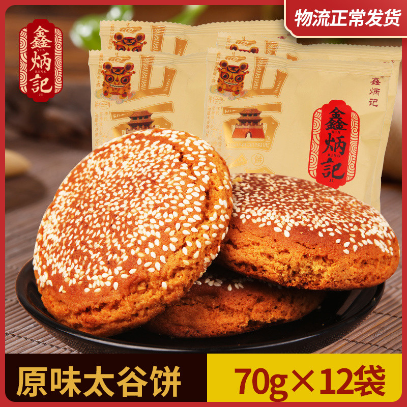 鑫炳记太谷饼原味840g整箱山西特产零食小吃食品点心传统糕点