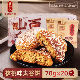 鑫炳记核桃仁太谷饼1400g山西特产小吃面包手撕传统美食零食糕点