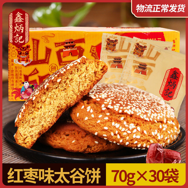 鑫炳记红枣味太谷饼2100g整箱山西特产早餐食品点心传统糕点