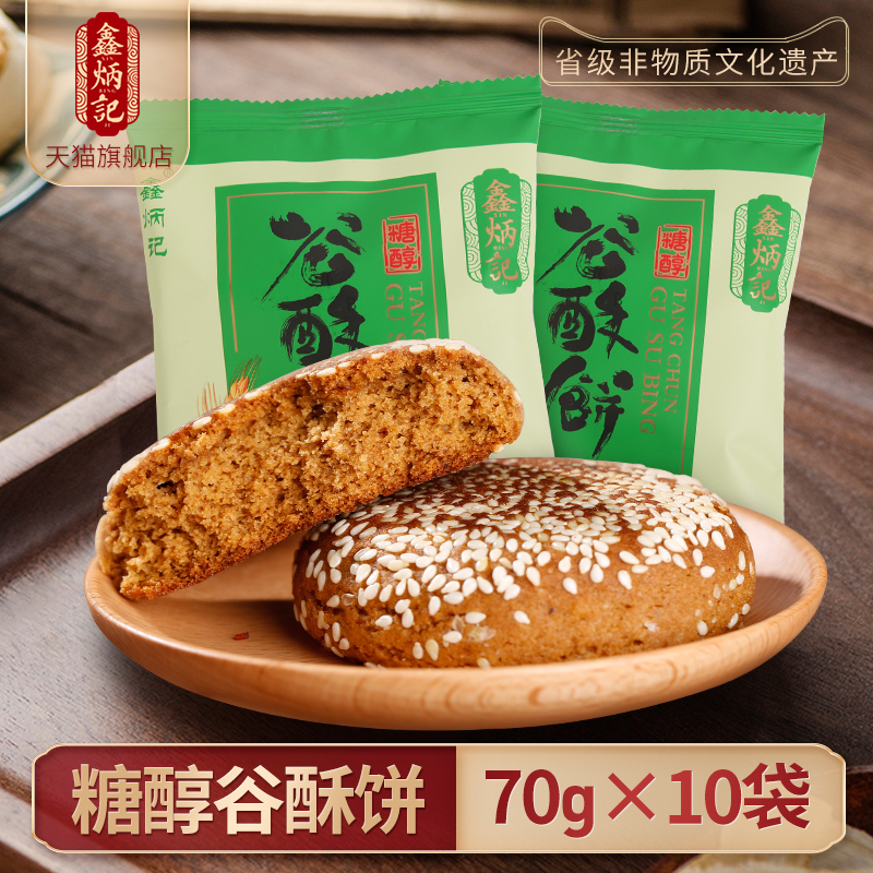 鑫炳记酥饼70g山西特产传统糕点