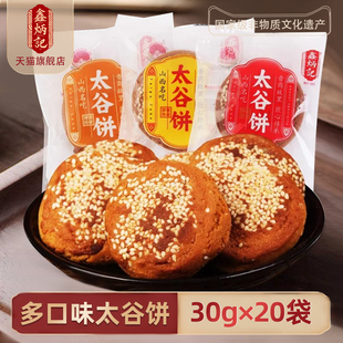 鑫炳记多口味太谷饼30g 20袋整箱山西特产传统糕点零食早餐