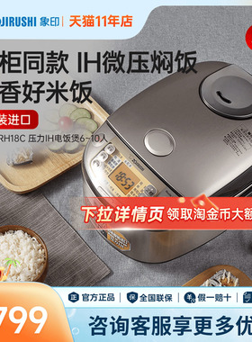 象印电饭煲日本原装进口IH压力大容量多功能电饭锅6-10人 HRH18C