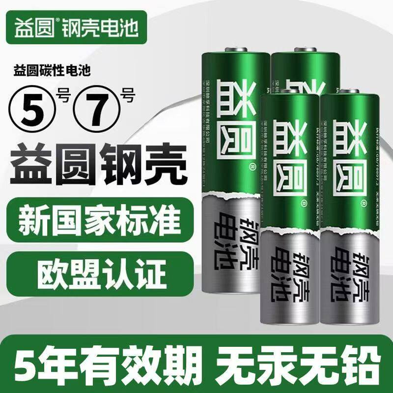 益圆7号5号电池电量五号空调电视遥控器电池七号电动玩具电池