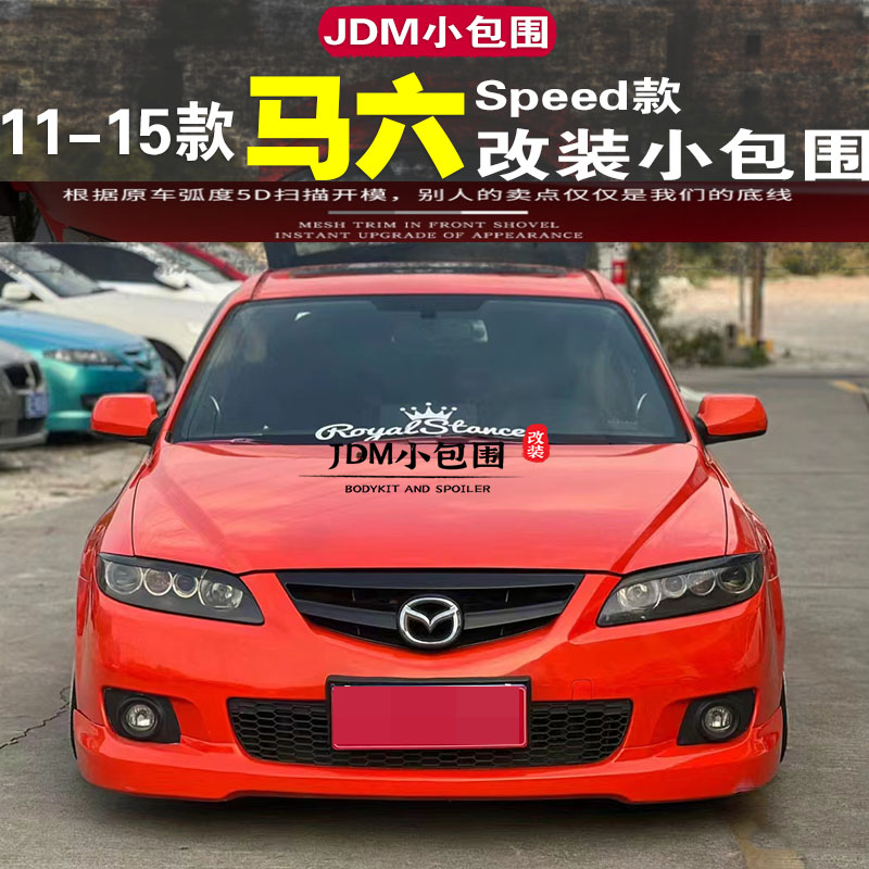 11-15款马自达M6小包围改汽车包围