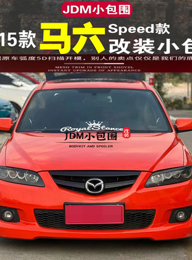 11-15款马自达M6小包围改装 马六改装speed款前后唇侧裙尾翼前铲